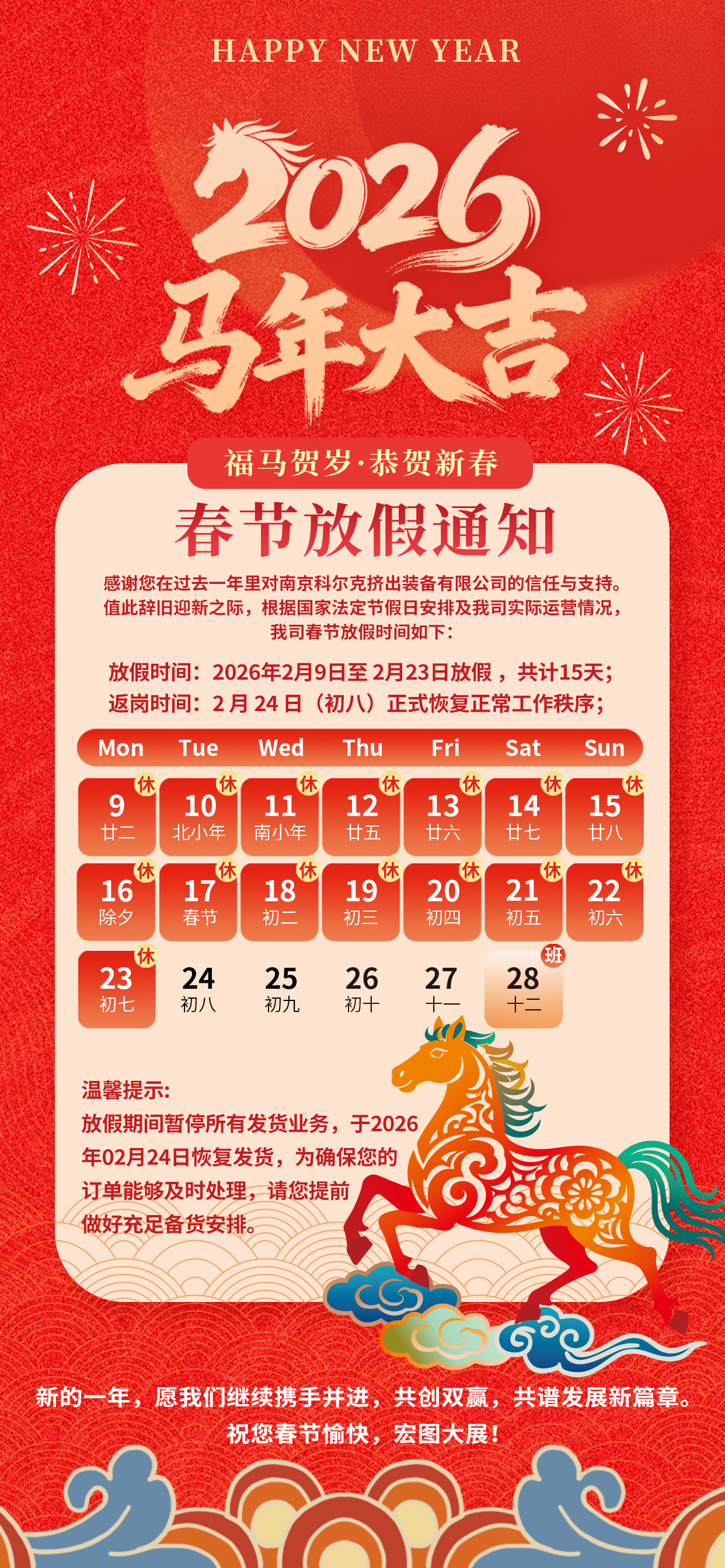 2026年客戶版馬年新年春節放假海報2.jpg
